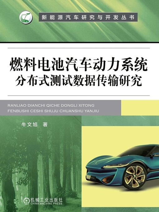 Title details for 燃料电池汽车动力系统分布式测试数据传输研究 by 牛文旭 - Available